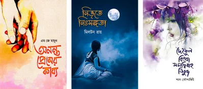 আশরাফুলের আঁকা প্রচ্ছদ