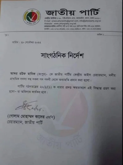 জাপার চেয়ারম্যান গোলাম মোহাম্মদ কাদেরের স্বাক্ষর করা এক বিজ্ঞপ্তি