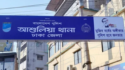 আশুলিয়া থানা। ছবি- সংগৃহীত