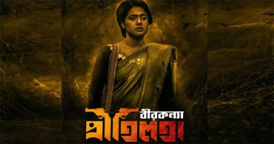&lsquo;বীরকন্যা প্রীতিলতা&rsquo; সিনেমার পোস্টার। 