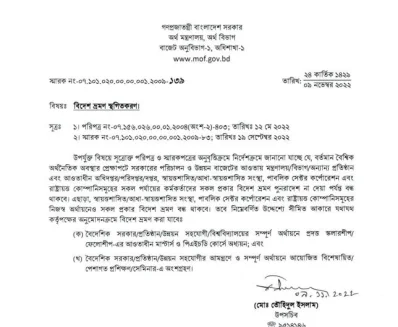 অর্থ মন্ত্রণালয়ের অর্থ বিভাগের উপসচিব মো. তৌহিদুল ইসলাম স্বাক্ষরিত সরকারি কর্মকর্তাদের বিদেশ ভ্রমণ স্থগিতাদেশের পরিপত্র। 