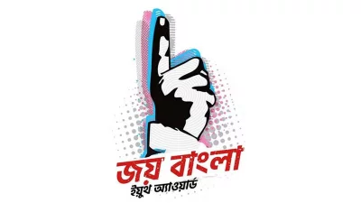 সজীব ওয়াজেদ তুলে দেবেন জয় বাংলা ইয়ুথ অ্যাওয়ার্ড।