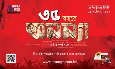 অনন্যার ৩৫ বছরের পথচলা