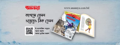 কাগজে যেমন ওয়েবেও ঠিক তেমন
