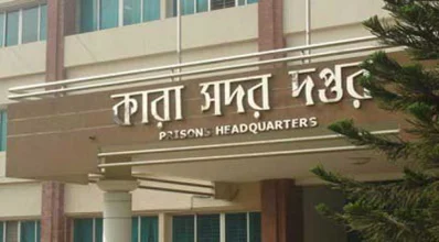 কারা সদর দপ্তর। ছবি: সংগৃহীত