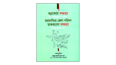 বইয়ের প্রচ্ছদ