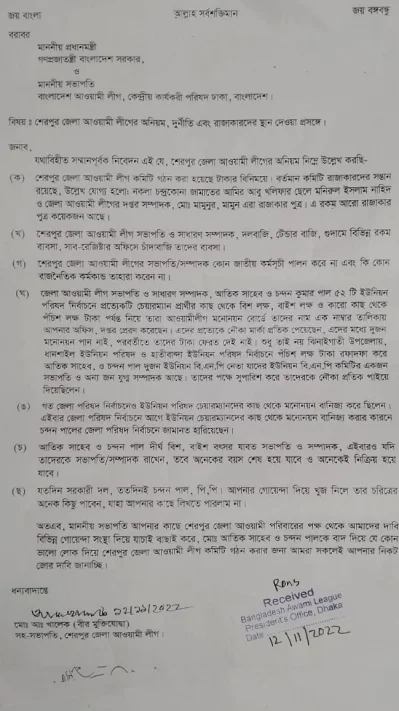 প্রধানমন্ত্রী শেখ হাসিনার কাছে লিখিত অভিযোগ