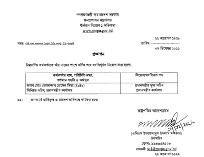 জনপ্রশাসন মন্ত্রণালয় থেকে জারি করা প্রজ্ঞাপন.