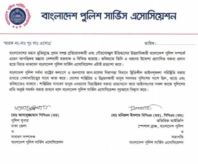 পুলিশ সার্ভিস অ্যাসোসিয়েনের বিবৃতি
