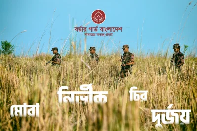 বর্ডার গার্ড বাংলাদেশ (বিজিবি)