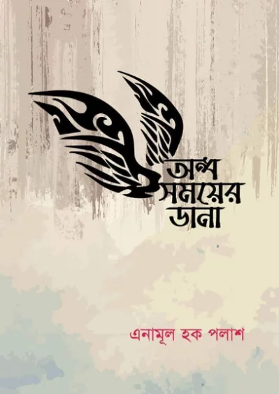 মরমি কবি এনামূল হক পলাশের কাব্যগ্রন্থ &lsquo;অন্ধ সময়ের ডানা&rsquo;