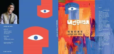মরমি কবি এনামূল হক পলাশের কাব্যগ্রন্থ &lsquo;অন্তরাশ্রম&rsquo;
