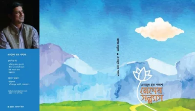 কবি এনামূল হক পলাশের কাব্যগুন্থ &lsquo;মেঘের সন্ন্যাস&rsquo;