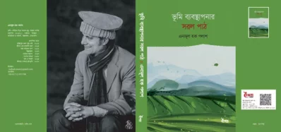 বামপন্থি আন্দোলন করা এনামূল হক পলাশের গবেষণাগ্রন্থ &lsquo;ভূমি ব্যবস্থপনার সরল পাঠ&rsquo;