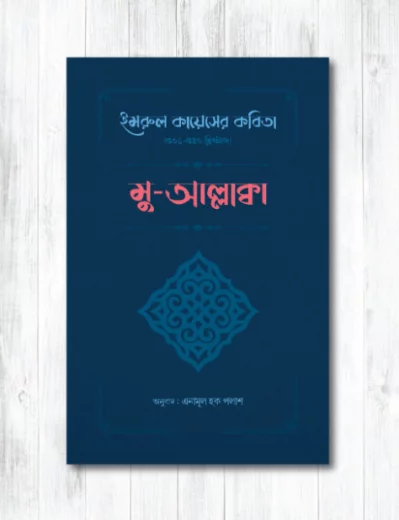 সর্বকালের শ্রেষ্ঠ কবি ইমরুল কায়েসের কবিতা অনুবাদ করেন এনামূল হক পলাশ
