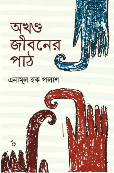 একপাশে বাংলা অন্যপাশে ইংরেজি অনুবাদে প্রকাশিত কবি এনামূল হক পলাশের কাব্যগ্রন্থ