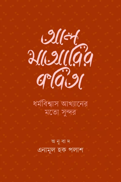 দুই হাজার বছর পূর্বের আরবি কবিতা অনুবাদ করেন কবি এনামূল হক পলাশ