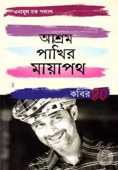 কবি এনামূল হক পলাশের ৪০তম জন্মদিনে বন্ধুদের করা স্মারকগ্রন্থ