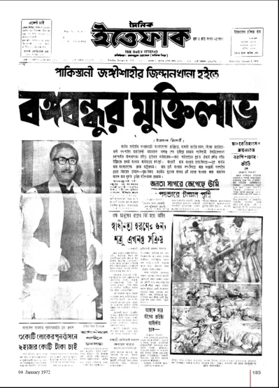 দৈনিক ইত্তেফাকে বঙ্গবন্ধুর স্বদেশ প্রত্যাবর্তন। ছবি: আর্কাইভ