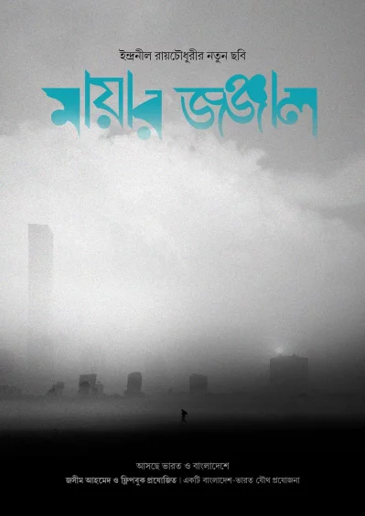 &lsquo;মায়ার জঞ্জাল&rsquo; এর পোস্টার