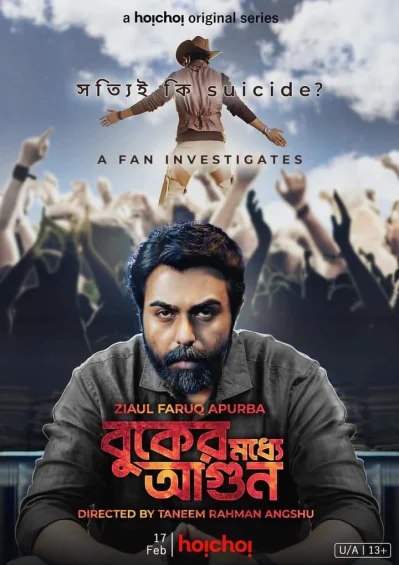 &lsquo;বুকের ভেতর আগুন&rsquo; ওয়েব সিরিজের পোস্টার। ছবি: সংগৃহীত