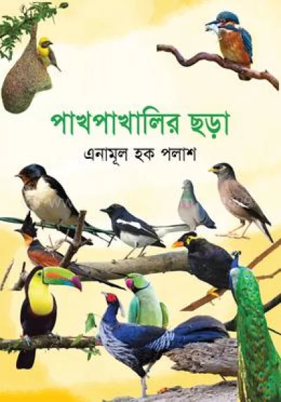 বইমেলা ২০২৩ এ প্রকাশিত হয়েছে এনামূল হক পলাশের পাখপাখালির ছড়া