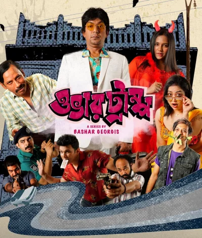 &lsquo;ওভারট্রাম্প&rsquo; ওয়েব সিরিজের পোস্টার। ছবি: সংগৃহীত