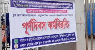 খুলনায় চিকিৎসকদের কর্মবিরতি।