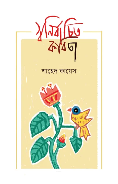 কবি শাহেদ কায়েসের কাব্যগ্রন্থ &lsquo;স্বনির্বাচিত কবিতা&rsquo;র ত্রিপুরা সংস্করণ।