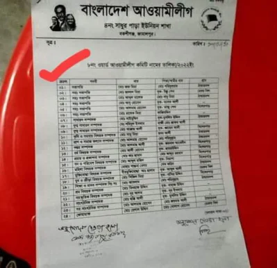 আওয়ামী লীগের কমিটিতেও জজ মিয়া। 