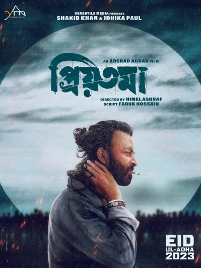 প্রিয়তমা সিনেমার প্রথম পোস্টার। ছবি: ফেসবুক