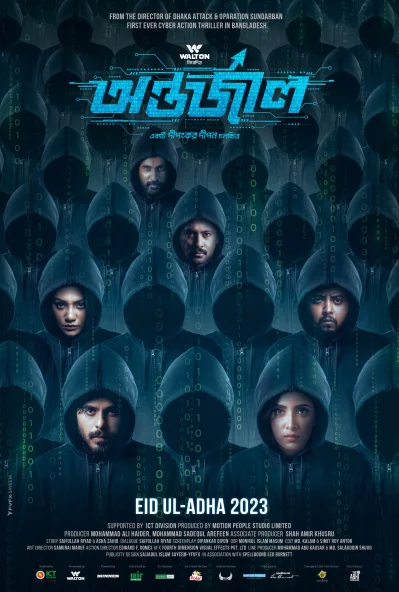 &lsquo;অন্তর্জাল&rsquo;র সিনেমা পোস্টারে সিয়াম, মিম, সুনেরাহ, মাশরুর ইনান, এবিএম সুমন, অমিত সিনহা। ছবি: সংগৃহীত