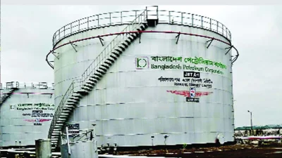  বাংলাদেশ পেট্রোলিয়াম কর্পোরেশন (বিপিসি) 