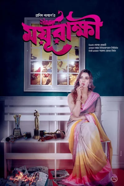 &lsquo;ময়ূরাক্ষী&rsquo; সিনেমার পোস্টার। ছবি: সংগৃহীত