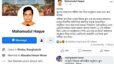 মাহমুদুল হক নামে এক অভিভাবকের ফেসবুক স্ট্যাটাস। 