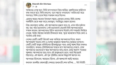 মাশরাফির ফেসবুক থেকে নেওয়া। 