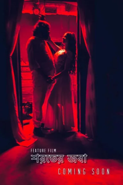 কুসুম শিকদার  প্রযোজিত-পরিচালিত ও অভিনীত &lsquo;শরতের জবা&rsquo; সিনেমার পোস্টার। ছবি: ফেসবুক