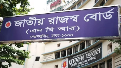 জাতীয় রাজস্ব বোর্ড (এনবিআর)