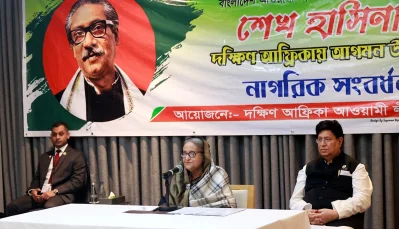 দক্ষিণ আফ্রিকায় প্রবাসী বাংলাদেশিদের দেওয়া এক নাগরিক সংবর্ধনা অনুষ্ঠানে প্রধানমন্ত্রী শেখ হাসিনা। ছবি: ফোকাস বাংলা
