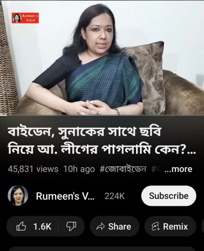 &lsquo;রুমিন&rsquo;স ভয়েস&rsquo; নামে একটি ইউটিউব চ্যানেলের মাধ্যমে রুমিন ফারহানা তার মতামত প্রকাশ করেন