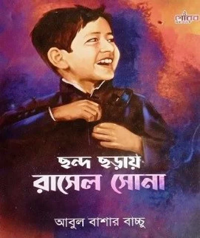 ছন্দ ছড়ায় রাসেল সোনা বইয়ের প্রচ্ছদ। ছবি: ইত্তেফাক