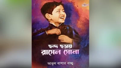 ছন্দ ছড়ায় রাসেল সোনা বইয়ের প্রচ্ছদ। ছবি: ইত্তেফাক