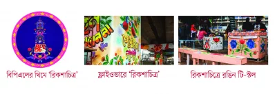 রিকশাচিত্র