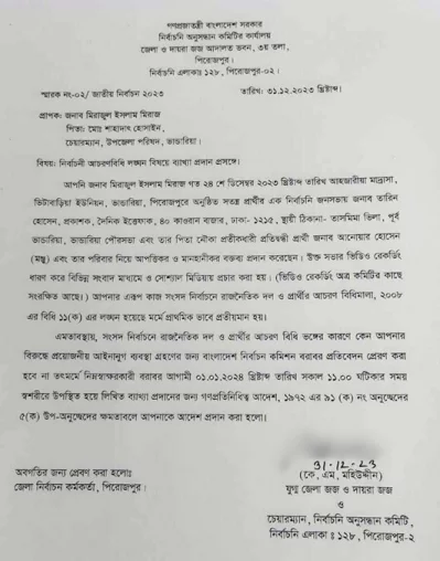 নির্বাচনী অনুসন্ধান&nbsp;কমিটির পক্ষ থেকে মিরাজকে তলব করার নোটিশ