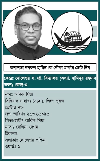 অ্যাপ থেকে প্রাপ্ত ভোটার নম্বরের প্রিন্ট কপি