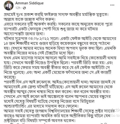 অভিযুক্ত আম্মানের ফেসবুক স্ট্যাটাস