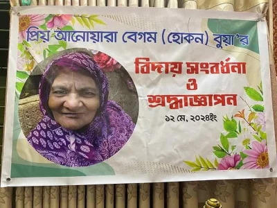 বিদায় সংবর্ধনায় আনোয়ারা বেগমের ছবি দিয়ে ব্যানার বানানো হয় | ছবি: সংগৃহীত