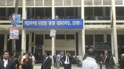 ঢাকা মহানগর দায়রা জজ আদালত