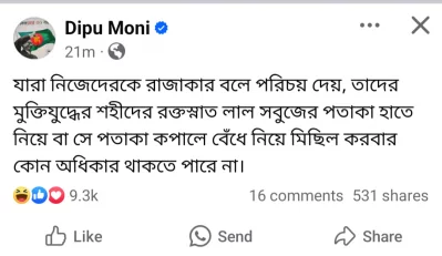 ডা. দীপু মনির ফেসবুক স্ট্যাটাস