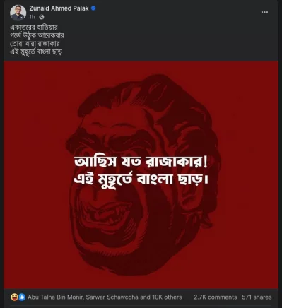 জুনাইদ আহমেদ পলকের ফেসবুক পোস্ট